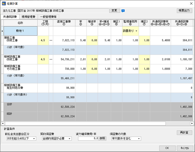 みつもりくんie2の経費計算書画面：共通仮設費・現場管理費・一般管理費を基準準拠で自動計算