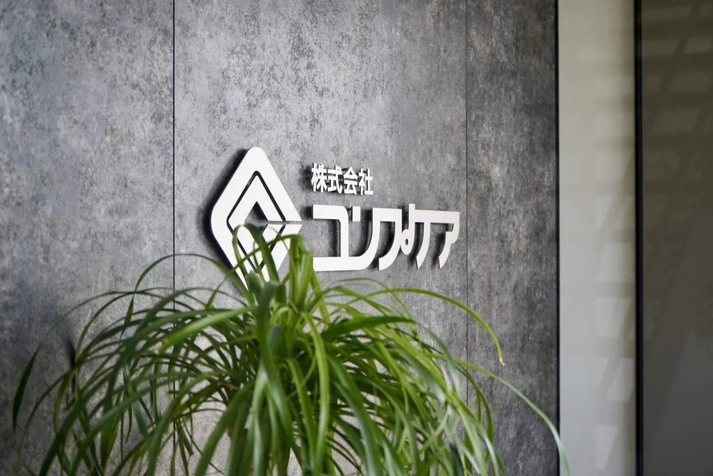 株式会社コンプケア オフィスエントランスのロゴサイン